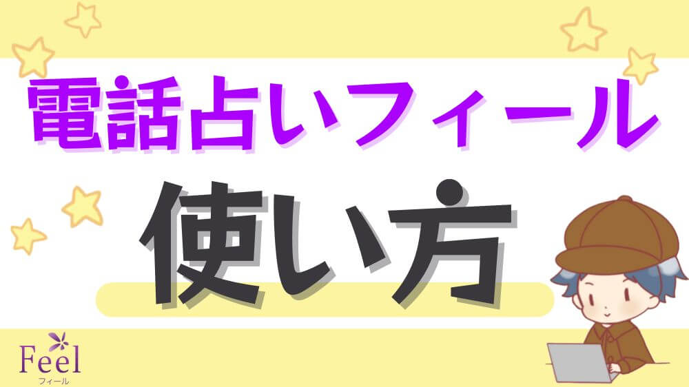 電話占いフィールの使い方