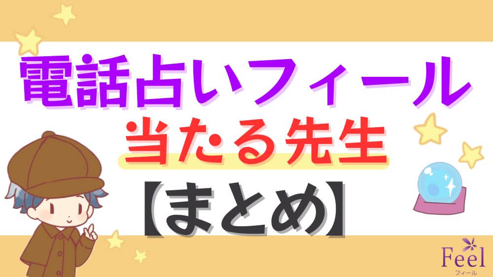 電話占いフィールの当たる先生【まとめ】