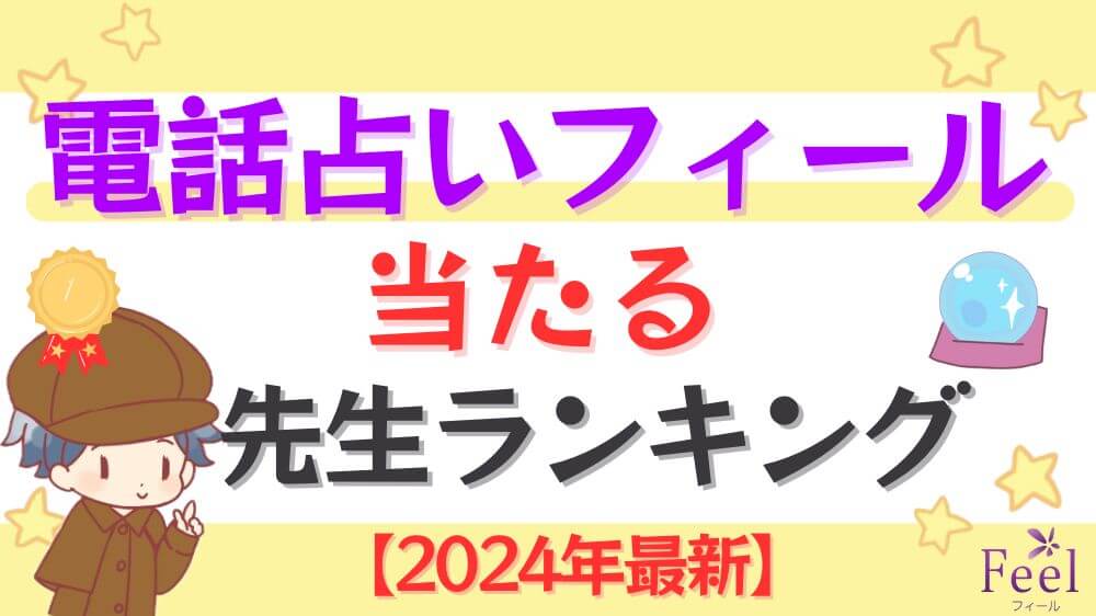 電話占いフィールの当たる先生ランキング【2024年8月最新】