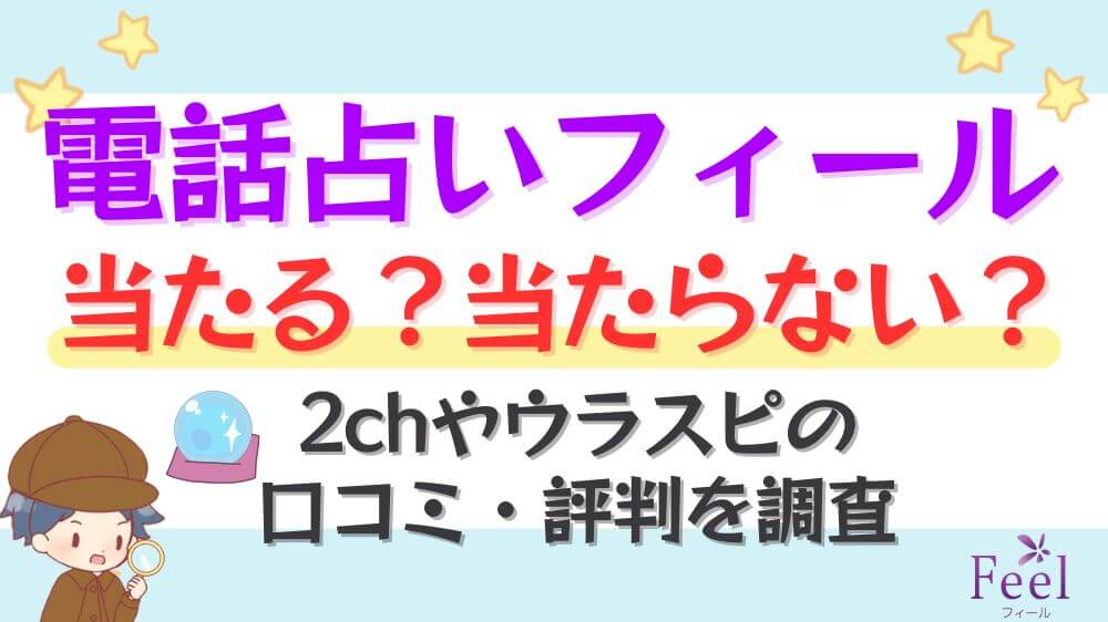 電話占いフィールは当たる？当たらない？2chやウラスピの口コミ・評判を調査