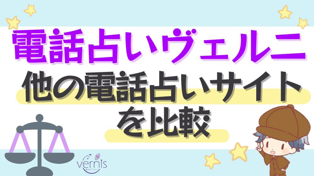 電話占いヴェルニと他の電話占いサイトを比較