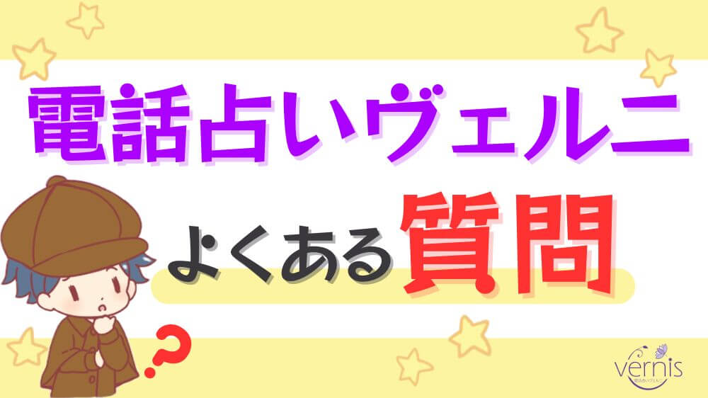 電話占いヴェルニに関するよくある質問