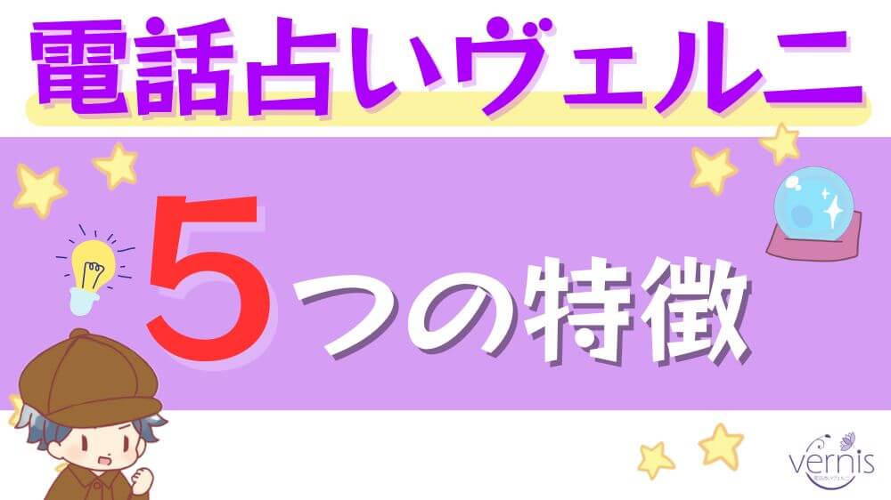 電話占いヴェルニの5つの特徴