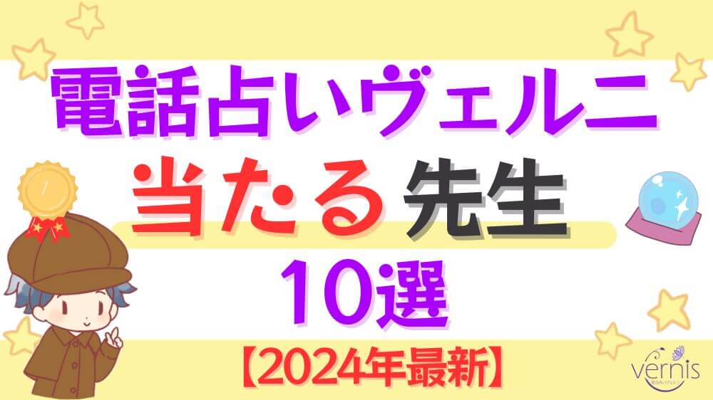 電話占いヴェルニの当たる先生10選