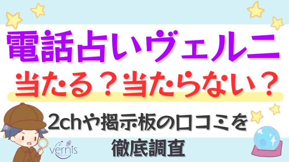 電話占いヴェルニは当たる？当たらない？2chや掲示板の口コミを徹底調査