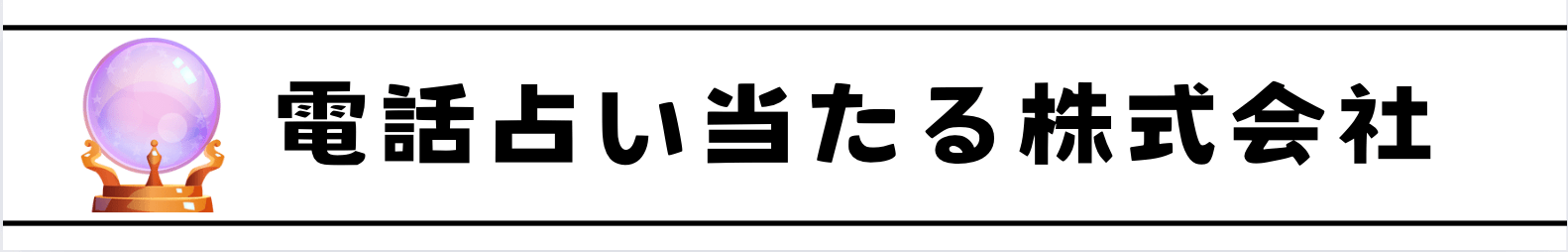 電話占い当たるおすすめランキングTOP20＆口コミで評判の人気占い師！【2024年9月最新】